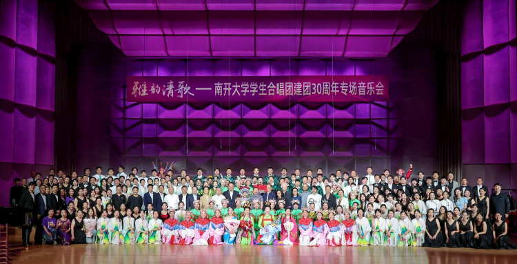 南开大学学生合唱团建团30周年—— 三十载弦歌不辍 育英才一路芬芳
